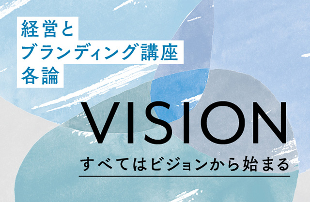 ビジョン編