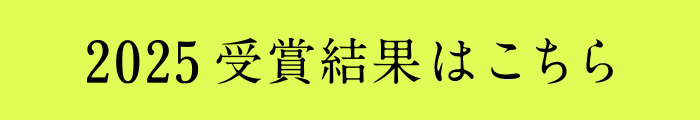 2026 応募要項はこちら