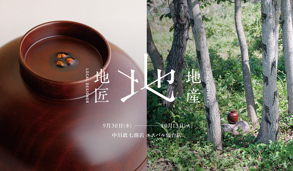 【中川政七商店 エスパル仙台店】地産地匠アワード展